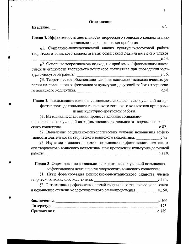 "Эти же процессы возможны также благодаря взаимодействию участников деятельности друг с другом. Благодаря взаимодействию, коллективный субъект культурнодосуговой работы сохраняет свою целостность и поддерживает свою способность к совместному творческому функционированию. Предметная направленность взаимодействующих участников культурнодосуговой работы обязательное условие формирования единого коллективного субъекта деятельности. Р. Ф. Абульханов по этому поводу писал . В исследуемых нами творческих воинских коллективах можно с большой долей уверенности теоретически проанализировать только две из вышеперечисленных характеристик. Это средняя величина группы и система формальной соподчиненности формальная структура группы. Остальные характеристики индивидуальнопсихологический состав, каналы коммуникаций, распределение ролей могут быть определены только после проведения социальнопсихологического исследования. Творческие воинские коллективы в зависимости от штатной принадлежности к тому или иному виду роду войск, военному округу флоту, военноучебному заведению или воинской части по величине составляют, как правило, человек. Самодеятельные творческие коллективы в воинских частях и на кораблях состоят из 3 человек. Величина самодеятельных коллективов имеет тенденцию к постоянному изменению, в зависимости от целого ряда объективных количество личного состава в части, частота его замены, удаленность от культурных центров, наличие материальной базы для проведения культурнодосуговой работы и т. 