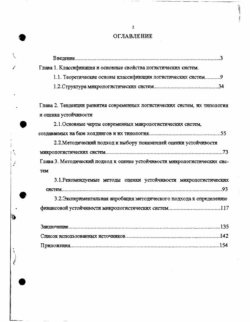 "Глава 1. Классификация и основные свойства логистических систем.