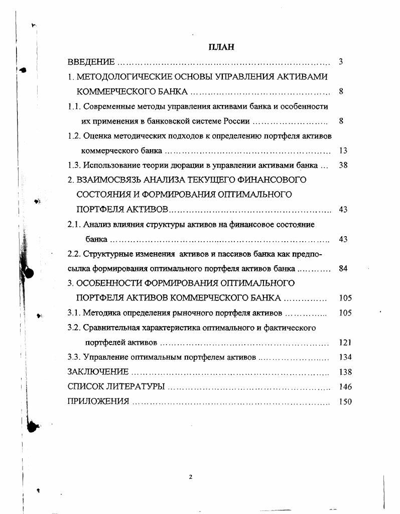 "1. МЕТОДОЛОГИЧЕСКИЕ ОСНОВЫ УПРАВЛЕНИЯ АКТИВАМИ КОММЕРЧЕСКОГО БАНКА.