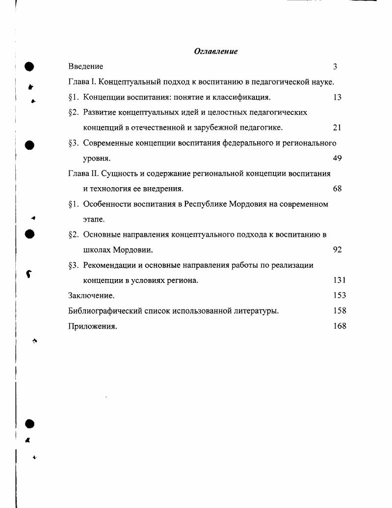 "Глава I. Концептуальный подход к воспитанию в педагогической науке.