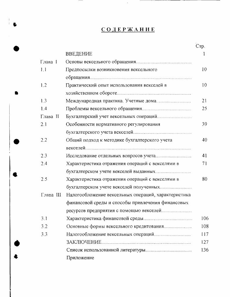 "Крушение Римской Империи, последовавшее за ней переселение народов нанесло решительный удар по развитию банкового дела, уничтожив и предав забвению все, что было достигнуто в этой области. В качестве единственных представителей профессиональных банкиров остаются менялы. Раньше всего банковое дело было восстановлено в Италии. Расположенная в центре торговых сношений средневекового мира, Италия быстрее других оправилась от опустошений, причиненных вторжениями варваров, а в эпоху крестовых походов достигла уже высокого экономического развития, причем во всех ее крупных торговых центрах появились настоящие банкиры, занимавшиеся не только разменом i , но и кредитными операциями. Окончательно все же в виде писанной бумаги вексель возник в средние века. Родиной векселя были романские страны, точнее, побережье Средиземного моря и в первую очередь Италия, где вексель, как писанная бумага, сложился в XII в. И сейчас остается спорным вопрос, какой тип векселя возник раньше простой или переводный. Простой вексель содержал ничем не обусловленное обязательство векселедателя заплатить векселедержателю поименованную в векселе сумму в установленный в векселе срок. Уже средневековое название