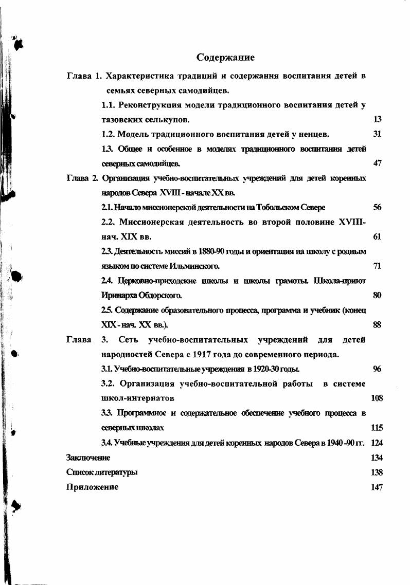 "В результате проведенного исследования были проанализированы и привлечены архивные материалы из фондов Тобольского филиала Государственного архива Тюменской области. Просмотрено более 0 дел 6, 0,5,2 ,6 фонды до и после революционного периода. Другим источником послужили полевые материалы этнографических экспедиции, собранные в период с гг. Красноселькупском и Надымских районах ЯмалоНенецкого автономного округа. Полевые исследования проводились совместно с Тобольским историкоархитектурным музеемзаповедником под руководством старшего научного сотрудника отдела археологии и этнографии Белича И. В. и Тобольским Государственным педагогическим институтом им. Д. И. Менделеева руководитель доктор исторических наук А. В. Головнев. Сбор полевого этнографического материала проводился непосредственно методом интервьюирования с информаторами. После этого проводилась научная обработка и обобщение полученного материала. Исследование основывается на широком круге источников, извлеченных из научной библиотеки Тобольского историкоархитектурного музеязаповедника, а также из фондов Тобольского филиала государственного архива Тюменской области. Работа проводилась в три этапа. На первом этапе гпроводились этнографические экспедиции, сбор материала по традиционному воспитанию детей у северных самодийцев. На втором этапе гг. Севера. Кроме этого шло обобщение и обработка данных этнографических материалов. На третьем этапе гг. Разрушение традиционного уклада жизни коренных народностей Севера, отрыв детей от семьи во время обучения в школеинтернате требуют принципиально нового подхода к системе образования, учета самобытности и традиционного уклада жизни северных этносов. Проанализировав процесс становления учебновоспитательных учреждений для детей народов Севера, необходимо использовать все положительные результаты при создании школы нового типа для детей народов Севера. Основные положения диссертации отражены в публикациях и изложены на конференциях 1 УралоСибирский международный конгресс Тобольск, , Образование и культура Тюменского края ХУШХХ вв. Тобольск г Музей и общество на пороге XXI века Омск г Разработан и читается спецкурс под названием Этнопедагогиха коренных народов Западной Сибири в Тобольском Государственном педагогическом институте им. Д.И. Менделеева. Практическая значимость работы состоит в возможности широкого использования диссертационного материала в лекционных курсах по сравнительной педагогике, семинарах для студентов и учителей, при разработке программ учебновоспитательной работе национальных школ. Научная новизна диссертационного исследования заключается в том, что нем впервые введена в научный оборот целая серия архивных документов и полевых материалов этнографических экспедиций. Кроме этого проанализирована и изучена литература по данной теме в до и после революционный период. В настоящее время этнографическая группа северных тазовскотуруханских селькупов 2,9 тыс. XVIIXIX в. Таз, Турухан и правобережья р. Пур, куда их предки переселились в XVII в. Среднего Приобья после разделения с южной нарымской группой. В ее состав, кроме самих селькупов, вошли мелкие группы кетов, хантов и энцев. В процессе миграции культура селькупов подверглась влиянию соседних народов. П. Соколова отмечает большое сходство культуры селькупов и восточных хантов, и объясняет это их длительными соседством в последнем столетии 0 6. Е. Д. Прокофьева указывала на то, что остатки правобережных селькупов . Часть их, внесла в культуру правобережных селькупов искусство, фольклор, язык элементы хантыйские и тюркские . В последствии часть правобережных селькупов с р. Кети переселилась на р. Таз. На селькупов оказывали влияние энцы и ненцы согласно преданию, селькупы вытеснили энцев ненцев и заняли их территорию. Особенно сильное влияние на селькупскую культуру оказали эвенки и кеты. С.М. Малиновская отмечает наличие в селькупском языке слов, заимствованных у кетов и эвенков . В настоящее время сложно различить чисто селькупские, эвенкийские или кете кие традиции в культуре северных селькупов. Это следует учитывать и при рассмотрении модели традиционного воспитания. 