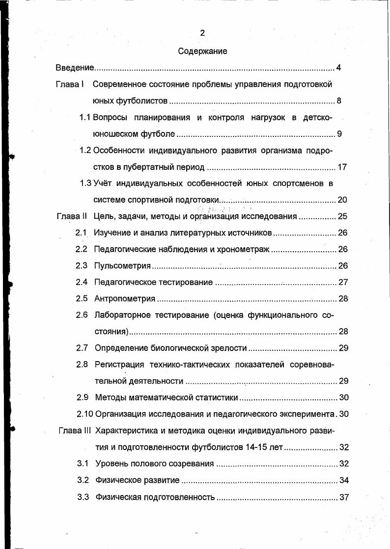 "Глава I Современное состояние проблемы управления подготовкой юных футболистов