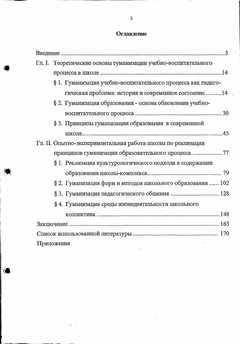 "Гл. I. Теоретические основы гуманизации учебновоспитательного