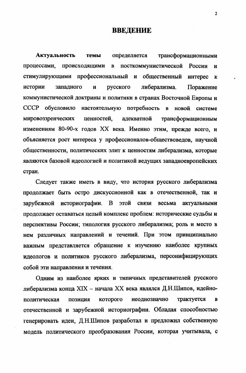 "П.Шилов вывез из Швейцарии в качестве сыровара. После избрания Д. Н.Шипова председателем Московской губернской земской управы семья переехала из Ботово в Москву. В Ботово же семья приезжала только на лето, с мая по сентябрь. В начале они поселились в Георгиевском переулке, где находилось здание земской управы, а году переехали в дом княгини Шаховской на Спиридоновской улице. Это был двухэтажный особняк с большим залом для балов. Распорядок дня в Москве несколько отличался от Ботове кого. В девять часов утра подавался первый завтрак, а в двенадцать часов второй завтрак, состоящий из двух блюд. В шесть часов вечера был обед, на котором подавалось четыре блюда. Обедать садились не менее десяти человек, потому что к Шиповым часто приходили разные люди, большей частью приезжие председатели губернских земских управ, члены Государственной Думы, Государственного Совета и другие общественные деятели, придерживавшиеся либеральных взглядов. Самым частым гостем был видный общественный деятель, член ЦК кадетской партии, впоследствии московский городской голова М. В.Челноков. Не редко здесь бывали князья Г. Е.Львов, Д. И.Шаховской, Н. С.Волконский, а также Н. Н.Львов, Н. Н.В. Раевский и другие. На балы к Шиповым приезжали Лев Николаевич и Софья Андреевна Толстые с сыном Андреем и дочерью Александрой. Сам Дмитрий Николаевич был хорошо знаком с Львом Николаевичем, неоднократно с ним встречался, беседовал. В свою очередь Надежда Александровна вывозила в свет дочь Надю. Дмитрий Николаевич же сопротивлялся этому, да и она сама тоже. Дочь, когда ей минуло восемнадцать лет, поступила в гимназию Перепел кина, а после ее окончания стала учительницейвоспитательницей в детском саду, который организовала В. В.Сумарокова. В году семья Шиповых переехала в новыю квартиру на Собачьей площадке в доме Романовского ныне Новый Арбат. В этом доме было две квартиры. Одну большую из пятнадцати комнат занимали Шиповы, а со второй, маленькой, связана одна интересная история. В этой четырехкомнатной квартире летом года две недели прожил В. И.Ленин со своей матерью, перед отъездом в ссылку в Шушинское. К году Шиповы прекратили выезды в высший свет. Однако Надежда Александровна продолжала по четвергам принимать некоторых дам. Наиболее частыми посетительницами были М. А.Гартунг, старшая дочь А. С.Пушкина, графиня В. Н.Бобринская и княгиня М. М.Гагарина. Сами Шиповы ездили в гости к князьям Трубецким. Петр Николаевич Трубецкой был Московским губернским предводителем дворянства. Там же частым гостем был и генеральный бельгийский консул. Иногда к Шиповым на ужин заезжали представители земства и видные политические деятели. Начиная с года, материальное положение семьи Шиповых стало ухудшаться. В письме к М. В.Челнокову от 7 января года Д. Н.Шипов писал. Когда я был председателем управы, то получая 6 т. Лишившись места председателя, мне стало в материальном положении очень трудно. За три года моего пребывания в Гос. Совете я еще кое что получал. За исключением расходов за все время не более 9 т. Затем в этом году, т. Найти в Москве какоелибо занятие которое обеспечивало бы мне эту или даже меньшую сумму не представляется возможным. Не случайно, что с года Надежда Александровна прекратила прием великосветских дам. В году материальные трудности заставили действительного статского советника Д. Н.Шипова покинуть Москву и переехать в Киев, где он занял место управляющего у крупного сахарозаводчика М. И.Терещенко. После начала первой мировой войны семья Шиповых возвратилась в Ботово, где Дмитрий Николаевич занимался написанием своих мемуаров. Весной года ботовское имение было конфисковано и Д. Н. и Шиповы вынуждены были перебраться в Москву. Шестидесятисемилетний Дмитрий Николаевич поступил сначала на службу в Московский Народный банк, а затем в Румянцевский музей, где занимал скромную должность помощника заведующего местного отдела библиотеки. Скудного жалования не хватало, и семья, чтобы както свести концы с концами, вынуждена была продавать и обменивать на продукты фамильные драгоценности и вещи. 