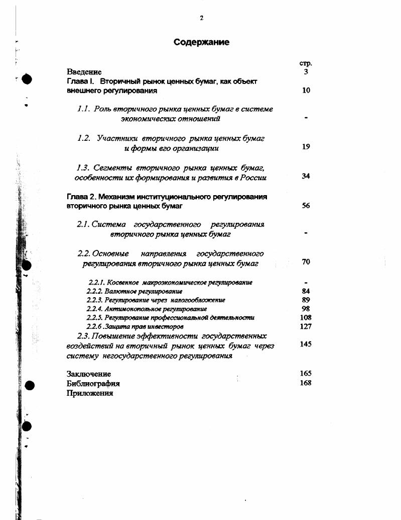 "Глава I. Вторичный рынок ценных бумаг, как объект внешнего регулирования