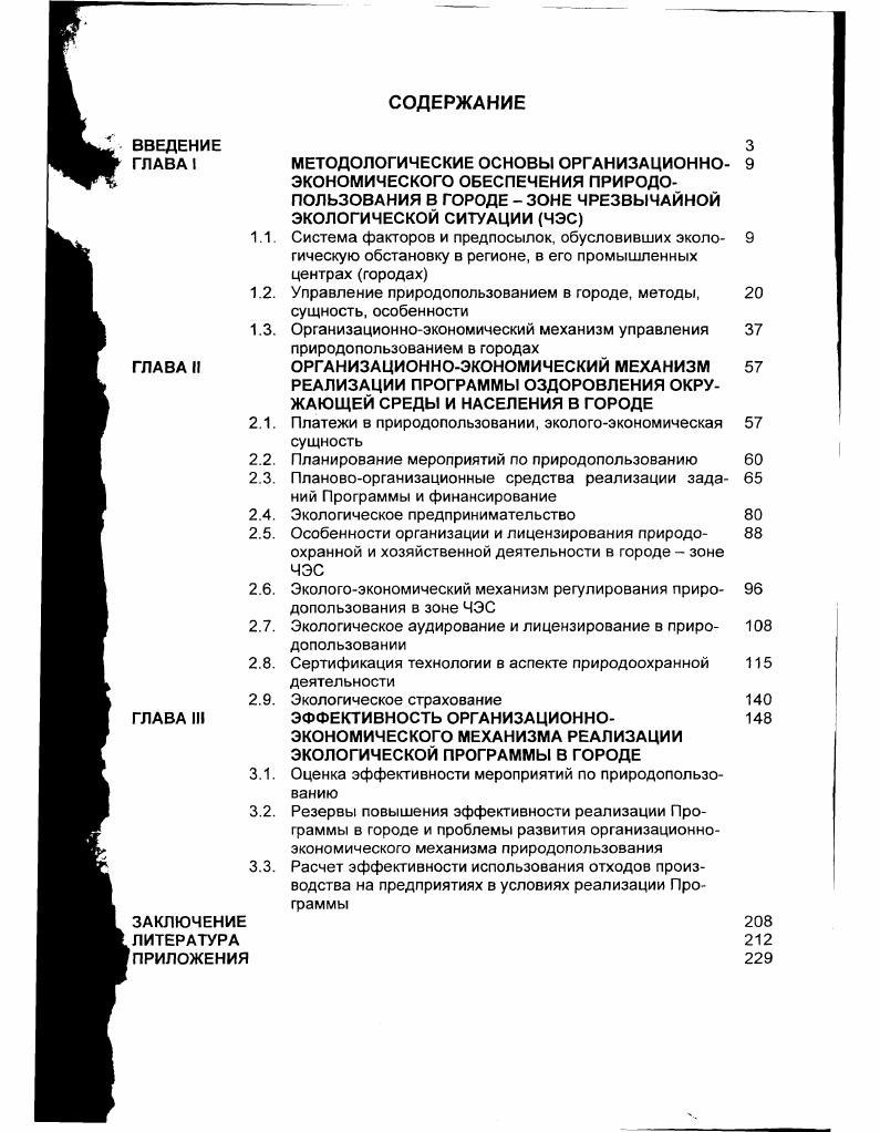 "Начавшийся объективный процесс экономической реформы хозяйствования должен сопровождаться адекватными основами организационноэкономических методов управления в теснейшей взаимосвязи с методами законодательноправового и прямого административного регулирования и нормальным процессом разгосударствления собственности, способными повысить экономическую активность масс в том числе экологическое предпринимательство. В процессе природопользования это проявляется в создании и выполнении принципов системы экономической заинтересованности и экономической ответственности. Для этого и регионам, и предприятиям должны быть поставлены вернее им должны быть обеспечены, гарантированы условия, при которых созданная стоимость может быть использована на месте для развития, расширения производства массового, конкурентоспособного товара, продукта, услуг, обновления средств производства, в том числе для сохранения и поддержания воспроизводства природноресурсного потенциала региона. И на этой основе решать социальные задачи. Предприятияпроизводители, а не промежуточные и вспомогательные образования в экономике аукционы, банки, многочисленные торговозакупочные малые предприятия с ограниченной ответственностью по перепродаже недостаточного объема товарной массы должны получить свое объективное право приоритетного положения. От их успешной работы в основном зависит их экономическое благополучие, благополучие работников, экономическое, социальное и экологическое благополучие региона. Объединение усилий предприятий в решении названных проблем в городах, в межрегиональном аспекте в современных условиях, как доказывает практика, возможно и более реально на основе разработки и реализации целевых комплексных программ, некогда в истории страны сыгравших положительную роль в ее индустриальном становлении и приобретении реальной экономической целостности и самостоятельности, независимости. Реализация названных направлений решения проблемы, в частности реализация заданий целевой комплексной программы оздоровления окружающей среды и населения городов объективно обусловлена разработкой и внедрением основ организационноэкономического механизма управления природопользованием в целом, а на первых этапах стабилизации параметров экосистемы городов, и постепенное их улучшение с учетом имеющихся ограничений. ЧЭС, рассматриваемые ниже на примере разработки и реализации Целевой экологической программы в г. Нижний Тагил. Управление как целенаправленная деятельность. Управление понимается как функция организованных систем различной природы биологических природных, технических, социальных, обеспечивающая сохранение определенной структуры, поддержание режима деятельности, реализацию их программ и целей. В самом общем случае можно выделить управление стихийное, воздействие на систему как результат перекрещивания различных сил, массы случайных единичных актов, факторов и управление сознательное, осуществляемое обществом, общественными организациями, институтами, группами в соответствие с поставленными целями и задачами. Можно угверждать о том, что управление это воздействие на объект, осуществляемое субъектом управления, хотя в природных процессах можно условно говорить о цели, о субъекте, так как они одновременно представляют собой и самоуправляемые системы. Основные определения, понятия, категории. Управление организация взаимосвязей между элементами системы, приводящая к планируемым намечаемым результатам эффектам. Управление окружающей средой обеспечение выполнения норм и требований, ограничивающих негативное воздействие производительной деятельности, продукции, технических средств, устройств и достижения рациональног о природопользования. Управление природными ресурсами искусственное воздействие на природные ресурсы в целях наиболее полного их извлечения, если они вовлечены в хозяйственный оборот для невозобновимых ресурсов или в целях самовосстановления помощь природным системам для возобновимых ресурсов, включая и культивацию возобновимых ресурсов изменение свойств, качеств, балансов с целью повышения отдачи, плодородия. Управление природопользованием процесс воздействия на природопользователей, потребителей природных ресурсов, и через их деятельность на балансы в экосистемах, в природных комплексах с целью удовлетворения потребностей и сохранение ПРП. Есть особенности управления ПРП, поскольку сам объект очень сложный. 
