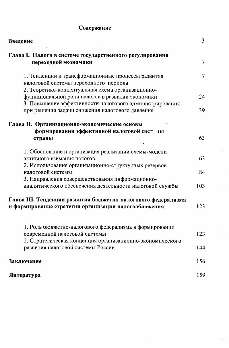 "Глава I. Налоги в системе государственного регулирования переходной экономики
