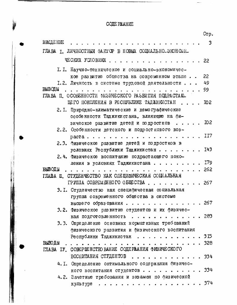 "само образование и обучение на основе собственного опыта . В педагогической, социологический, экономической литературе понятие образование часто трактуется очень расширительно, как синоним слова просвещение. Система образования определяется как система образовательновоспитательных учреждений, включающих учреждения дошкольного воспитания, детские внешкольные учреждения, детские дома, сеть культурнопросветительных учреждений для взрослых, клубы, библиотеки, мрей, лектории. Луначарский Что такое образование Из речи на открытии курсов инструкторов по внешкольному образованию. Сб. О комсомоле и молодежи. М. Молодая гвардия, I. С.3. Махлуп Ф. Производство и распространение знаний в США. М. Прогресс, . С. . Одной из важнейших функций системы образования в современных социальноэкономических условиях является накопление определенного комплекса знаний, умений, навыков, чтобы затем их перенести в производственные процессы, превратив их тем самым в непосредственную производительную силу. Образование стало необходимым условием формирования качественной рабочей силы. Подчеркивая первостепенное значение системы образования в формировании человека как участника общественного производства, было бы неправильным сводить к этому все ее задачи. Вторая по счету, но не по важности, задача этой системы состоит в том, чтобы обеспечить социализацию подрастающего поколения. В настоящее время понятие социализации все более широко применяется в исследованиях психологов, философов, социологов Н. В.Андреенюва, С. С. Батенин, И. О. Кон, Е. С. Кузьмин, П. Е. Кряжев, Л. А.Лахина, Л. В. Сохань и i. Однако в понимании того, что такое социализация,между учеными ш ка нет полной договоренности. Б.Д. Парыгин, например, отмечает, что Процесс социализации вхождения в социальную среду, приспособления к ней, освоения определенных социальных ролей и функций вслед за своими предшественниками повторяет каждый отдельный индивид на протяжении всей истории своего формирования и развития. Существует и несколько иная трактовка указанного понятия . Парыгин Б. Д. Основы социальнопсихологической теории. Мысль, . С. 4. Краткий словарь по ооциологии. М. Политиздат, I. С. 8. Таким образ см, можю констатировать, что социализация есть процесс включения подрастающего поколения в систему социальных ролей, детерминированных социальноэкономическим строем данного общества, путем активного освоения и развития соответствующей системы ценностей и норм поведения. Следовательно, система образования выполняет в обоестве две основные функции социализации и профессионализации подрастают го поколения. Причем, как показывает опыт, на первых ее ступенях начальная, средняя общеобразовательная школа преобладает первая функция, в то время как вторая содержится в неявном виде приобретение общеобразовательных, политехнических, общэтрудовых знаний и умений может рассматриваться как создание фундамента любой будущей профессии. В средней специальной и высшей школе на первый план, наоборот, выходит функция профессионализации. Процессы социализации и профессионализации, распространение знаний, опыта, навыков, наследование духовных ценностей, норм и воспитание членов общества осуществляется, безусловно, и помимо специализированных образовательных учреждений. Более того,определяющая роль в этих процессах принадлежит общим материальнотехническим, социальноэкономическим, политическим и культурным условиям жизни индивидов. В связи с этим В. Н.Турченко справедливо, по нашему мнению, выделяет специфику образования как особую сферу деятельности и представляет его на таком абстрактном уровне . Это, вопервых, определенная сфера деятельности в системе разделения общественного труда, основной задачей которой является распространение знаний и связанного с ними практического опыта, задача социализации и профессионализации членов обпвства. 