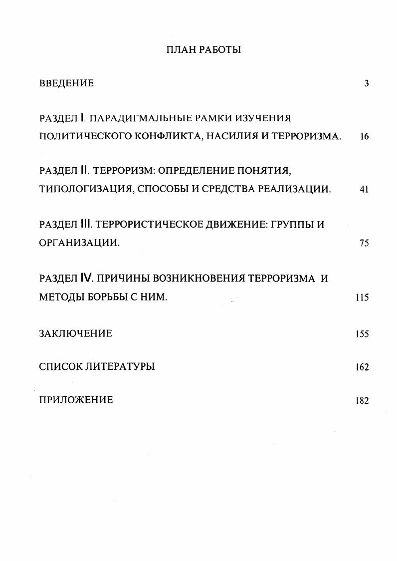 "РАЗДЕЛ III. ТЕРРОРИСТИЧЕСКОЕ ДВИЖЕНИЕ ГРУППЫ И ОРГАНИЗАЦИИ. 