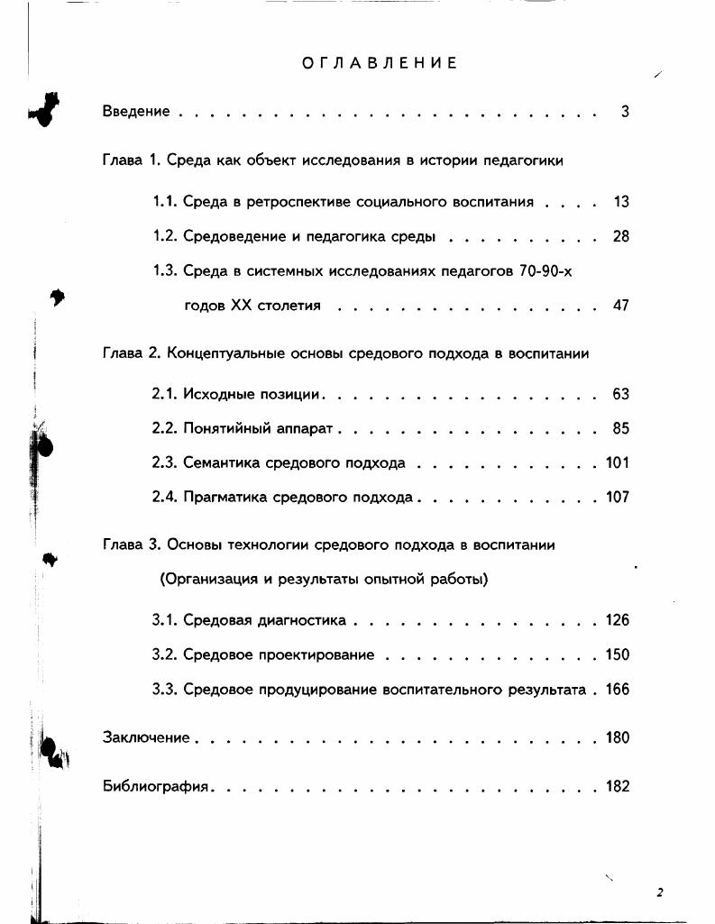 "1.1. Среда в ретроспективе социального воспитания 