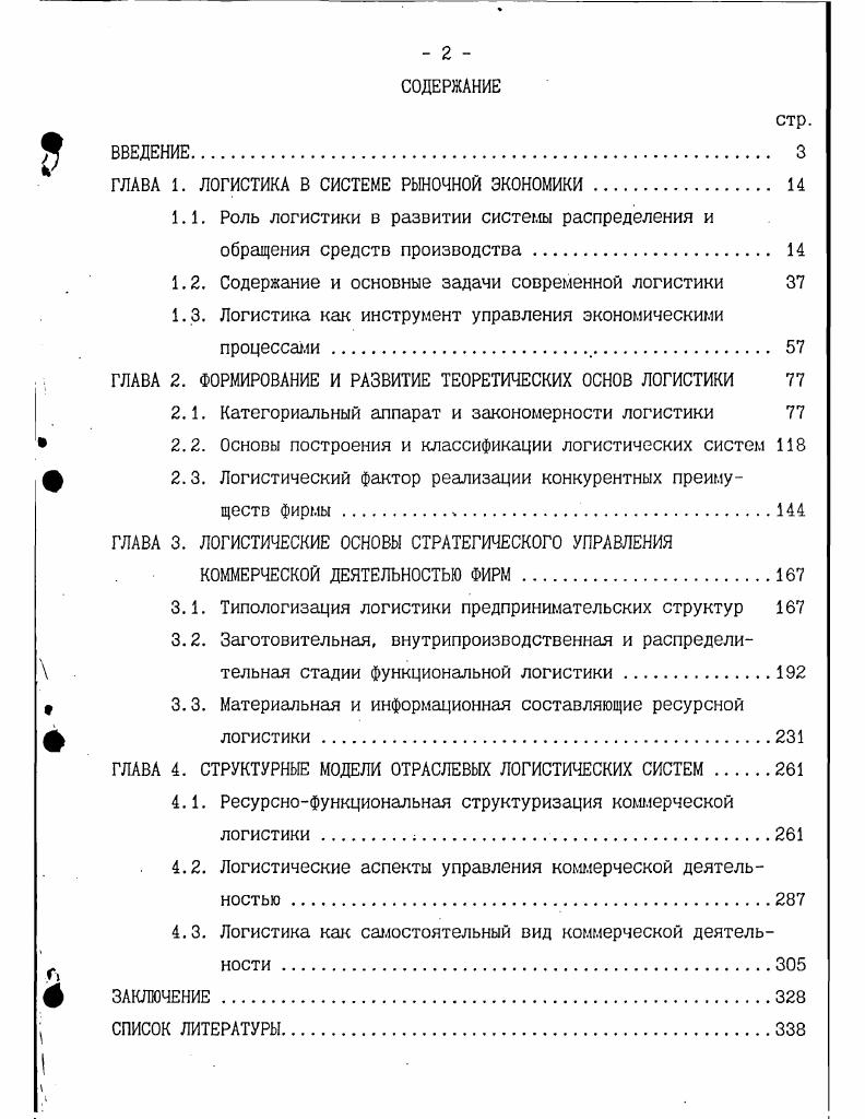 "ГЛАВА 1. ЛОГИСТИКА В СИСТЕМЕ РЫНОЧНОЙ ЭКОНОМИКИ 