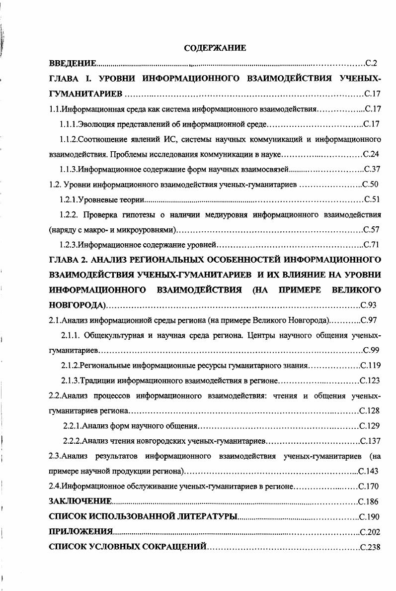 "ГЛАВА I. УРОВНИ ИНФОРМАЦИОННОГО ВЗАИМОДЕЙСТВИЯ УЧЕНЫХ