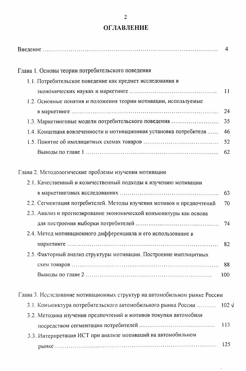 "Глава I. Основы теории потребительского поведения