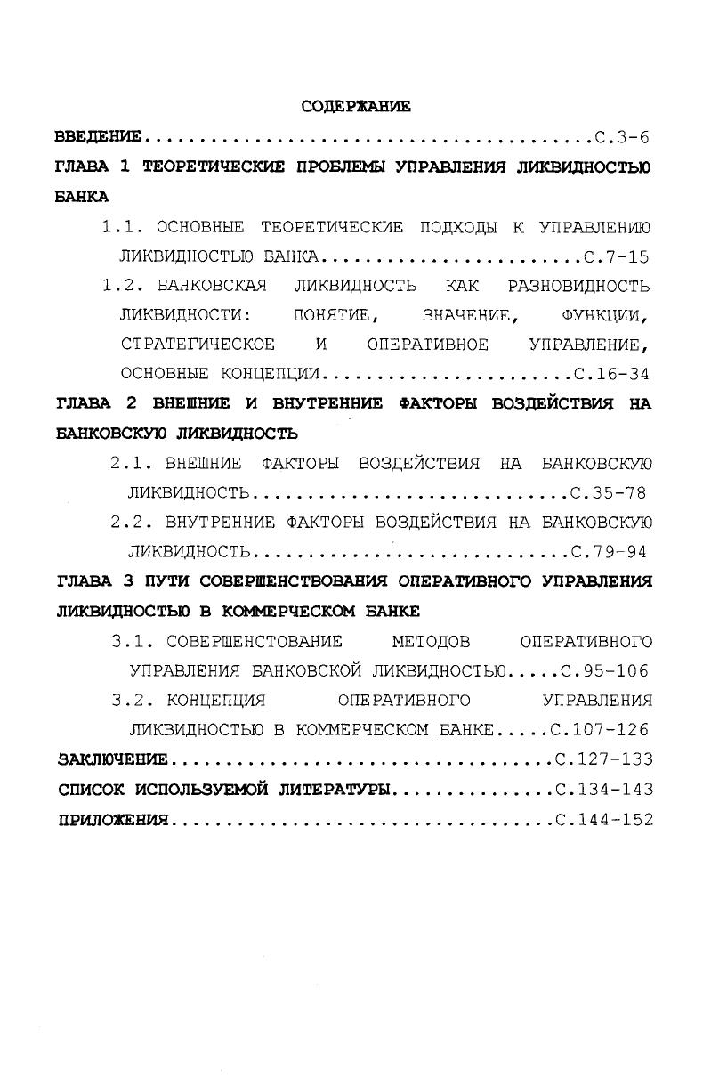 "ГЛАВА 1 ТЕОРЕТИЧЕСКИЕ ПРОБЛЕМЫ УПРАВЛЕНИЯ ЛИКВИДНОСТЬЮ БАНКА