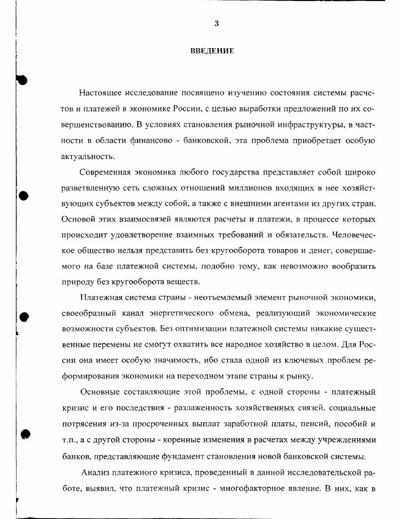 "Хотя развитие системы безналичных расчетов привело к сокращению доли наличных денег в денежной массе и снижению их использования в платежном обороте, уплата наличных попрежнему остается наиболее распространенным методом в сАере розничных сделок. Наличными деньгами обслуживается основная часть мелких хозяйственных трансакций. Что касается средств на банковских депозитных счетах, против которых могут выписываться чеки и другие платежные инструменты, то эти суммы составляют основу современных безналичных расчетов. Окончательный платеж здесь совершается путем перевода денег с одного банковского счета на другой, то есть сопровождается дебетованием счета плательщика и кредитованием счета получателя денег. Безналичные расчеты в форме бухга1терских записей по счетам предполагают обязательное участие финансовых посредников банков и других видов кредитных учреждений, которые специализируются на осуществлении расчетов. Финансовые посредники действуют на основе инструкций устных или письменных, полученных от владельца депозитного счета, и в соответствии с этими инструкциями производятся соответствующие бухгалтерские операции. Если клиенты имеют счета в разных банках, то расчеты ведутся через корреспондентские счета этих банков. Возникает межбанковский оборот денежных средств. Инициаторами межбанковских переводов могут выступать не только банковские клиенты, но и сами банки. При этом в межбанковском обороте расчеты часто ведутся через агента но расчетам, в роли которого выступает, как правило, центральный банк, но им может быть также и общий банккорреспондент. Межбанковские расчеты представляют собой систему безналичных расчетов между банковскими учреждениями, основанную главным образом на прямых переводах денежных средств и регулярных зачетах их взаимных финансовых требований и обязательств. В отдельных случаях расчеты между банками могут вестись с помощью наличных денег. Лишь на основе расчетов между различными банками и их филиалами можно завершить расчеты в народном хозяйстве предприятий друг с другом по поводу купли продажи товаров услуг, с финансовыми органами об уплате налогов, с внебюджетными фондами по перечислению обязательных взносов, с банками по ссудам, со страховыми компаниями по страхованию имущества и