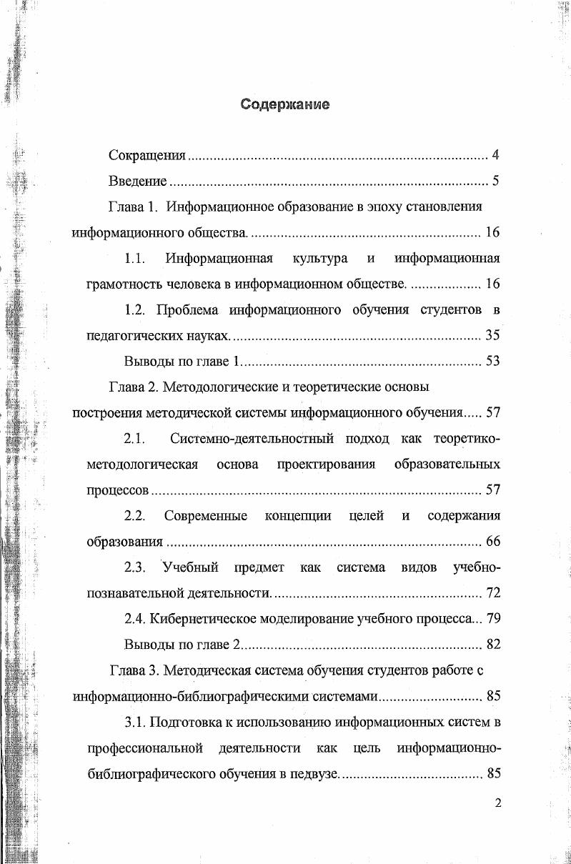 "Раздел, связанный с изучением информационнобиблиографических систем, необходимо включать в учебные планы педагогических вузов в рамках общекультурного блока дисциплин. Разработанная прогностическая профессиональная модель специалиста, обладающего информационнобиблиографической грамотностью и готового к информационнопоисковой деятельности позволяет выявить ряд признаков, позволяющих качественно и количественно оценить степень овладения учащимися информационнопоисковой деятельностью. Реализация в учебном процессе методической системы обучения студентов педвузов работе с информационносправочными системами способствует качественному повышению подготовки будущих учителей к активному использованию в своей профессиональной деятельности информационных систем различного назначения и, в частности, информационнобиблиографических систем. V Сибирский научный семинар с международным участием Автоматизированные библиотечноинформационные технологии, Новосибирск, сентября г. Всероссийская научная конференция Актуальные проблемы непрерывного педагогического образования, СанктПетербург, марта г. СанктПетербург, марта г. Международная научнотеоретическая конференция Библиотечное дело на пороге XXI века, Москва, апреля г. СОБВТБМ оценка надежности и других рабочих параметров. Автоматизированные библиотечноинформационные технологии. Тез. V Сибирского научного семинара с междунар. Новосибирск Новосибирск, . Дидактические функции и методические возможности индивидуальных информационных систем. Актуальные проблемы непрерывного педагогического образования Вып. З. Материалы Всероссийской научной конференции, марта г. СПб. Введение в методику информационного поиска. Непрерывное педагогическое образование Вып. ХШ. СПб. Определение целей и задач информационного обучения студентов вузов. СПб. Современные пользователи автоматизированных информационнобиблиографических систем проблемы обслуживания, изучения и обучения материалы научнопрактической конференции марта г. СПб. С в соавторстве. Педагогические информационные технологии и картина мира в непрерывном образовании Учебное пособие. СПб. С. . Отчет НИИ НПО о научноисследовательской работе по теме 0 . СПб. Инв. С. . Библиотечнобиблиографический аспект содержания курса информатики в высшей школе. Наука и школа. Структура диссертации. Диссертация состоит из введения, четырех глав, заключения. В первой главе Информационное образование в эпоху становления информационного общества на основе анализа проблем образования человека в информационном обществе уточнены понятия информационной культуры и информационной грамотности в аспекте исследуемой проблемы, а также обоснована необходимость включения раздела, связанного с информационнобиблиографическими системами в учебные планы педагогических вузов в рамках общекультуриого блока дисциплин. Во второй главе Методологические и теорегические основы построения методической системы информационного обучения рассмотрены существующие методологические и теоретические подходы к моделированию педагогических процессов, сформирована теоретическая концепция, положенная в основу построения методической системы обучения работе с информационными системами. В третьей главе Методическая система обучения студентов работе с информационнобиблиографическими системами представлено конкретнопредметное наполнение таких компонентов методической системы обучения работе с информационнобиблиографическими системами, как цели, содержание, методы, средства и формы обучения, раскрыто содержание общеметодических принципов обучения, применительно к предложенной методической системе, предложена модель информационно грамотного специалиста. В четвертой главе Исследование методики обучения работе с информационными системами в реальных педагогических условиях приведены результаты изучения реальных интересов педагогов школ и студентов педвузов в области применения вычислительной техники, а также описано планирование и проведение экспериментальной проверки эффективности разработанной методической системы. В заключении сделаны выводы, свидетельствующие о степени решения поставленных задач, намечены пути дальнейших исследований в данной области. 