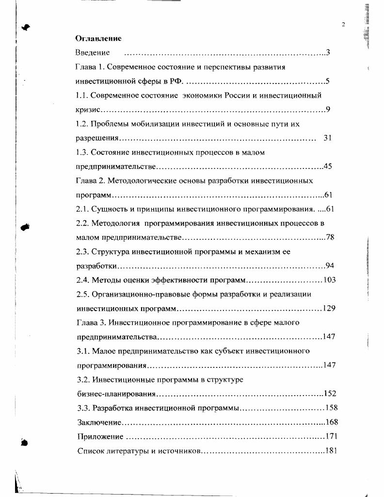 "Глава 1. Современное состояние и перспективы развития инвестиционной сферы в РФ.