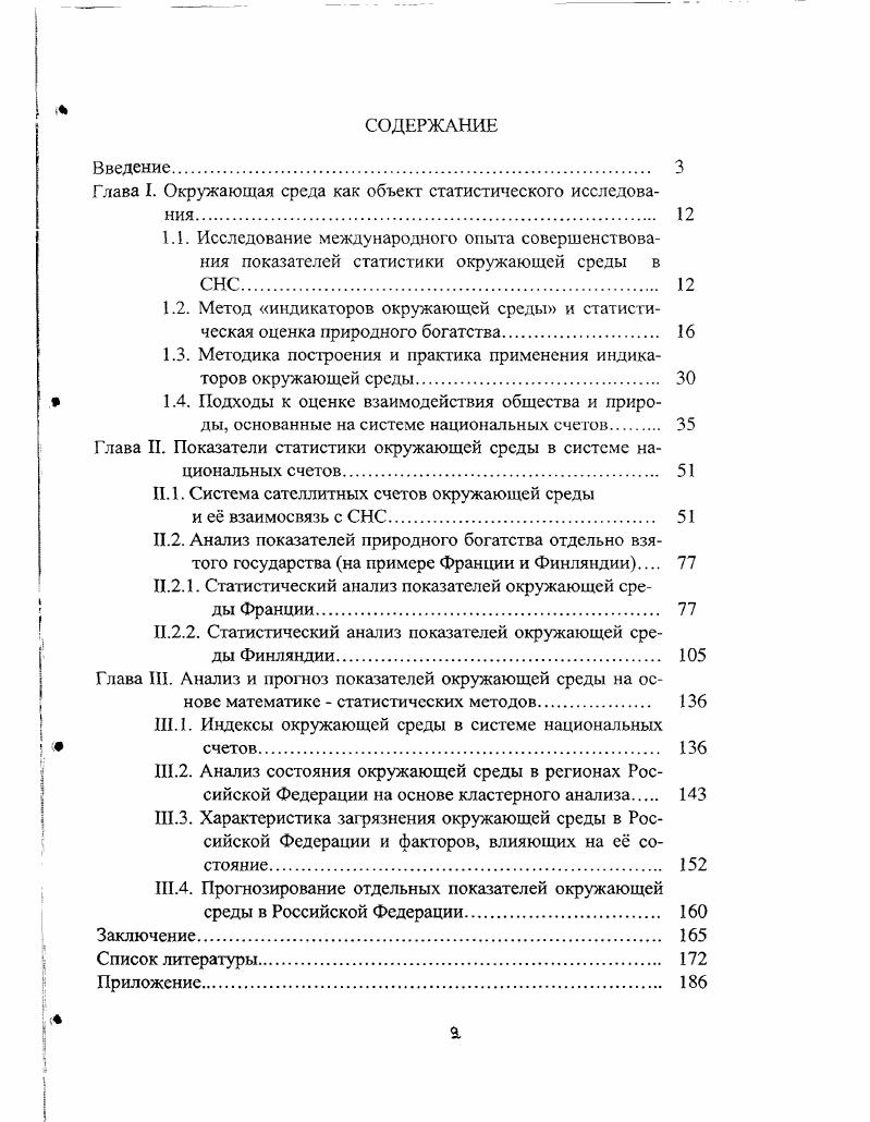 "Глава I. Окружающая среда как объект статистического исследования 