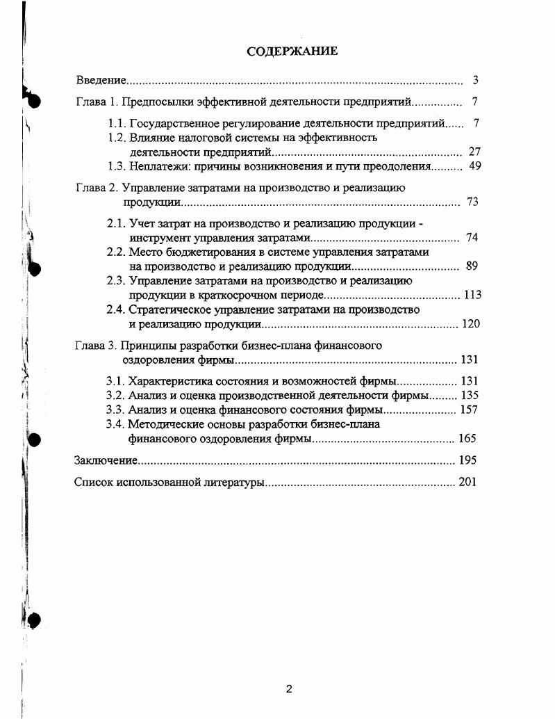 "Глава 1. Предпосылки эффективной деятельности предприятий 