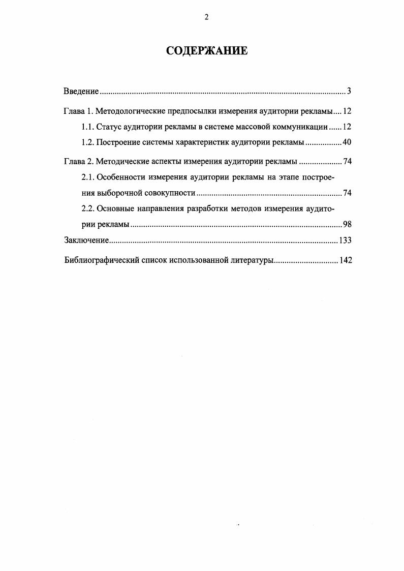 "Рекламисты широко используют феномен двухступенчатого потока коммуникации в рекламе часто фигурируют известные личности и референтные для адресата сообщения группы. В рамках схемы следует рассматривать феномен обратной связи от аудитории к источнику сообщения, которая может осуществляться через средства информации или минуя их. Обратная связь в рекламной коммуникации, как правило, носит отсроченный характер. СМИ, которые выступают как субъект реакции, или используются как канал информации социальными субъектами обращение населения в социальные инстанции. Существенно, что в этой модели, в отличие от моделей других авторов, помимо обратной связи от аудитории к отправителю информации показаны также взаимоотношения каналов и источника рекламы. Каналы не являются пассивными носителями рекламы, предоставляющими свои площади и время под нужды рекламодателей. Поскольку реклама является одним из финансовых источников существования СМИ, они активно участвуют в поиске заказов и размещении рекламных объявлений. Кроме того, хотя СМИ, как правило, не может повлиять на содержание или форму рекламы, оплаченной производителем, у него есть возможность выбирать информационный контекст сообщения непосредственно из окружающей реальности. Учет внешних факторов, влияющих на протекание рекламного процесса, является еще одним преимуществом модели. Наконец, многие авторы неправомерно оставляют за рамками рекламной коммуникации исследователя. Его положение двояко с одной стороны, будучи членом социальной общности, исследователь включен в аудиторию и подвергается воздействию рекламного сообщения. С другой стороны, социологические исследования процессов передачи рекламы, восприятия и оценки ее аудиторией являются проявлением обратной связи и обеспечивают рекламодателю, рекламному агентству и передающему каналу информационную базу для принятия решений о рекламных коммуникациях. Рассмотрим более подробно роль участников рекламного процесса. Рекламодатель и рекламное агентство. Рекламодатель производитель или продавец товара, услуги, идеи, выступающий первичным источником рекламной информации. Он инициирует обмен, желая увеличить сбыт с помощью рекламного воздействия на потенциальных покупателей. Связанные с этим процессом ценностные ориентации могут быть выражены в терминах прагматизм, цинизм, нацеленность на конечный результат прибыль. В качестве рекламодателей могут выступать физические и юридические лица среди последних следует выделить производителей, торговых посредников, политические, правительственные и общественные организации. Реклама от имени физических лиц чаще всего представляет собой объявления о куплепродаже, знаменательных событиях. Реклама от имени производителей и торговых посредников носит, как правило, коммерческий характер и осуществляется самостоятельно или сообща. Наиболее высок оборот рекламы в секторе производства и продажи потребительских товаров массового спроса. Реклама от имени правительственных и общественных институтов обычно является некоммерческой и способствует достижению определенных целей общества например, кампания в поддержку восстановления храма Христаспасителя. Политическая реклама представляет особую разновидность, поскольку в качестве рекламируемого товара выступает партийный лидер, но и в ней мы находим атрибуты, присущие другим видам рекламы принадлежность к партии аналогична торговой марке, предвыборная гонка упаковке товара и т. Учитывая, что зарубежная реклама несет элементы иной культуры, показательным является разделение отечественных и иностранных рекламодателей. Еще недавно их соотношение на российском телевизионном рынке составляло . После финансового кризиса года, когда большинство крупных западных рекламодателей заморозили рекламные бюджеты и отсрочили планировавшиеся рекламные кампании, некоторые российские рекламодатели, напротив, активизировали свою деятельность. В первую очередь это относится к производителям и продавцам продуктов питания отметим кампании Довгань, Нарзан, спонсорские акции пивного завода Степан Разин, а также к магазинам и оптовым рынкам. 