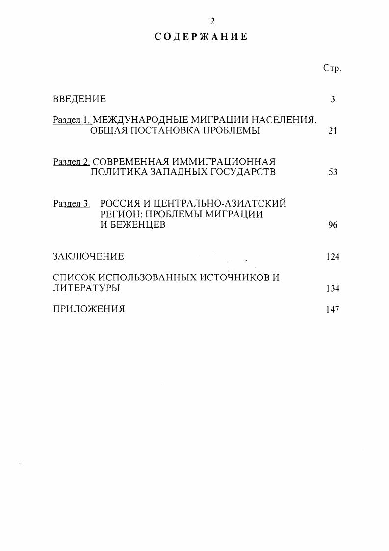 "Европе, Северной Америки и России Дисс. М., Шлычкова Т. В. Роль государственной миграционной службы в регулировании миграционных процессов программноцелевой подход Дисс канд. М., . Так. Ю.Е. Булатецкого и В. П.Мошняги Миграционные процессы и миграционная политика стало одной из первых обобщающих работ, характеризующих быстро развивающиеся миграционные процессы и основные направления государственной политики в отношении миграции1. Несмотря на существование значительного количества работ, в которых рассматриваются различные вопросы, относящиеся к миграционным процессам как в международном так и в региональном плане, попытка прямой постановки и разработки проблемы анализа зарубежного опыта и проблем России еше не предпринималась. В определенной мере такую ситуацию, как представляется, можно объяснить следующими обстоятельствами. Вопервых, сложностями формирования общей методологии исследования международной миграции как феномена международнополитической реальности и как объекта управления. Вовторых, основная часть международных миграционных процессов происходит на региональном уровне, но имеет место рост и межрегиональной миграции, особенно в направлении более развитых регионов. Втретьих, значительную часть международных миграций, составляют не только добровольные мигранты, а и усиливается тенденция увеличения числа перемещенных лиц и беженцев из государств постсоветского пространства в Россию. См. Булатецкий Ю. Е., Мошняга В. П. Миграционные процессы и миграционная политика. М., . 