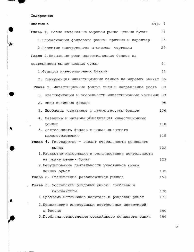 "Глава X. Новые явления на мировом рынке ценных бумаг 