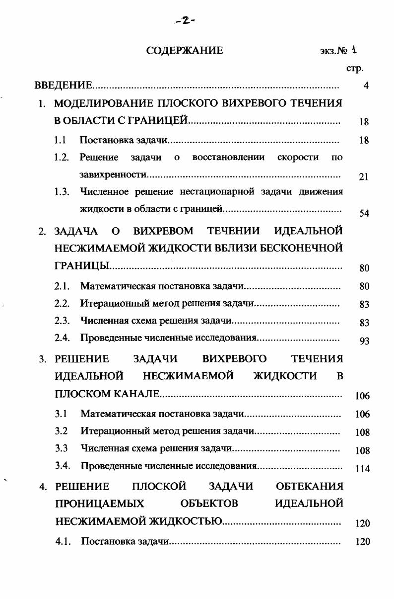 "1. МОДЕЛИЮВАНИЕ ПЛОСКОГО ВИХРЕВОГО ТЕЧЕНИЯ