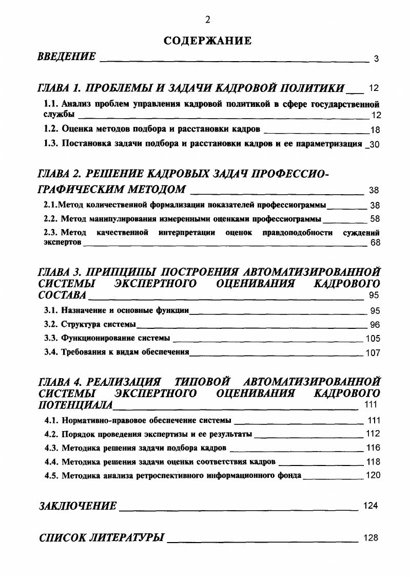 "ГЛАВА 1. ПРОБЛЕМЫ И ЗАДАЧИ КАДРОВОЙ ПОЛИТИКИ 