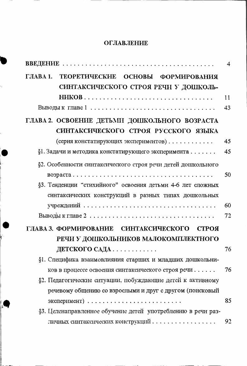 "ГЛАВА 2. ОСВОЕНИЕ ДЕТЬМИ ДОШКОЛЬНОГО ВОЗРАСТА СИНТАКСИЧЕСКОГО СТРОЯ РУССКОГО ЯЗЫКА