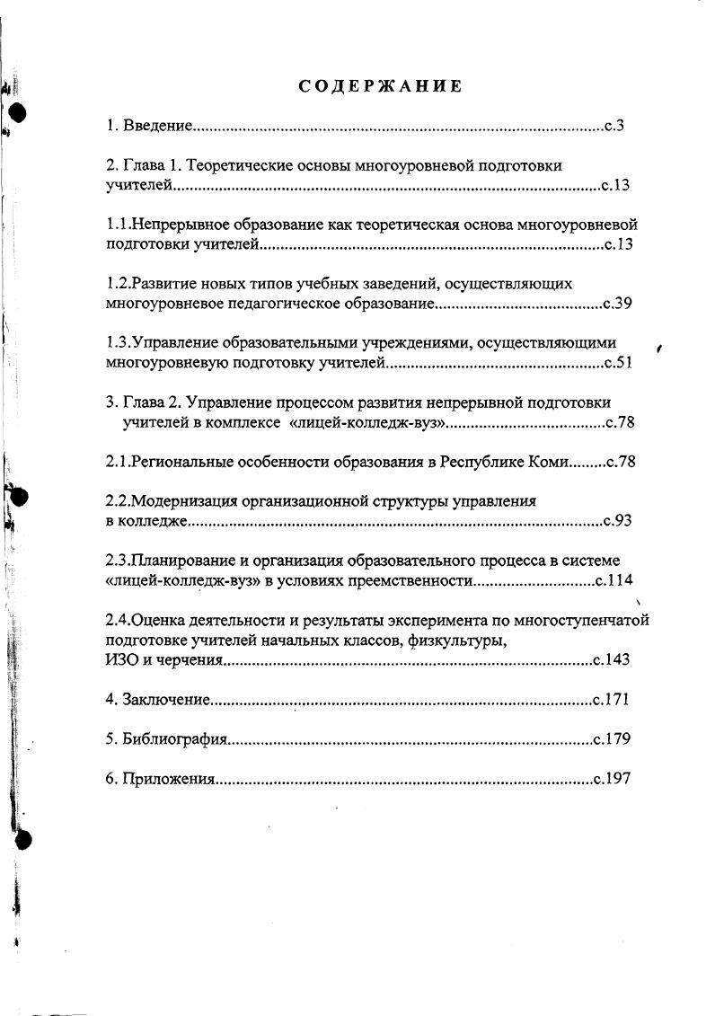 "2. Глава 1. Теоретические основы многоуровневой подготовки учителейс. 