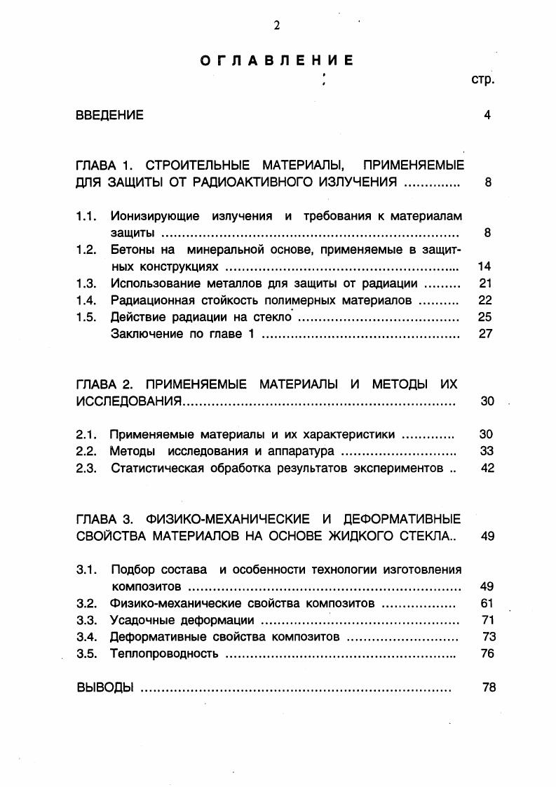 "ГЛАВА 1. СТРОИТЕЛЬНЫЕ МАТЕРИАЛЫ, ПРИМЕНЯЕМЫЕ ДЛЯ ЗАЩИТЫ ОТ РАДИОАКТИВНОГО ИЗЛУЧЕНИЯ 