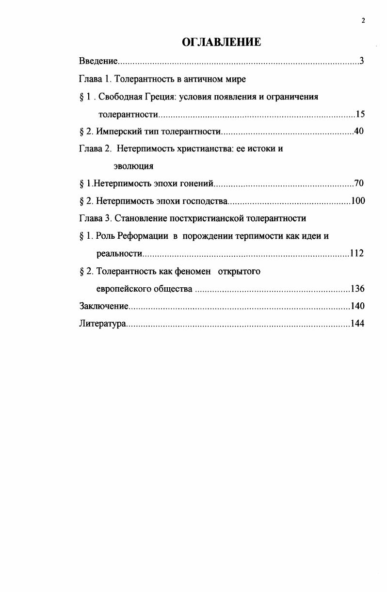 "Глава 2. Нетерпимость христианства ее истоки и эволюция