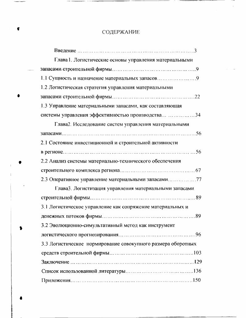 "Глава 1. Логистические основы управления материальными запасами строительной фирмы