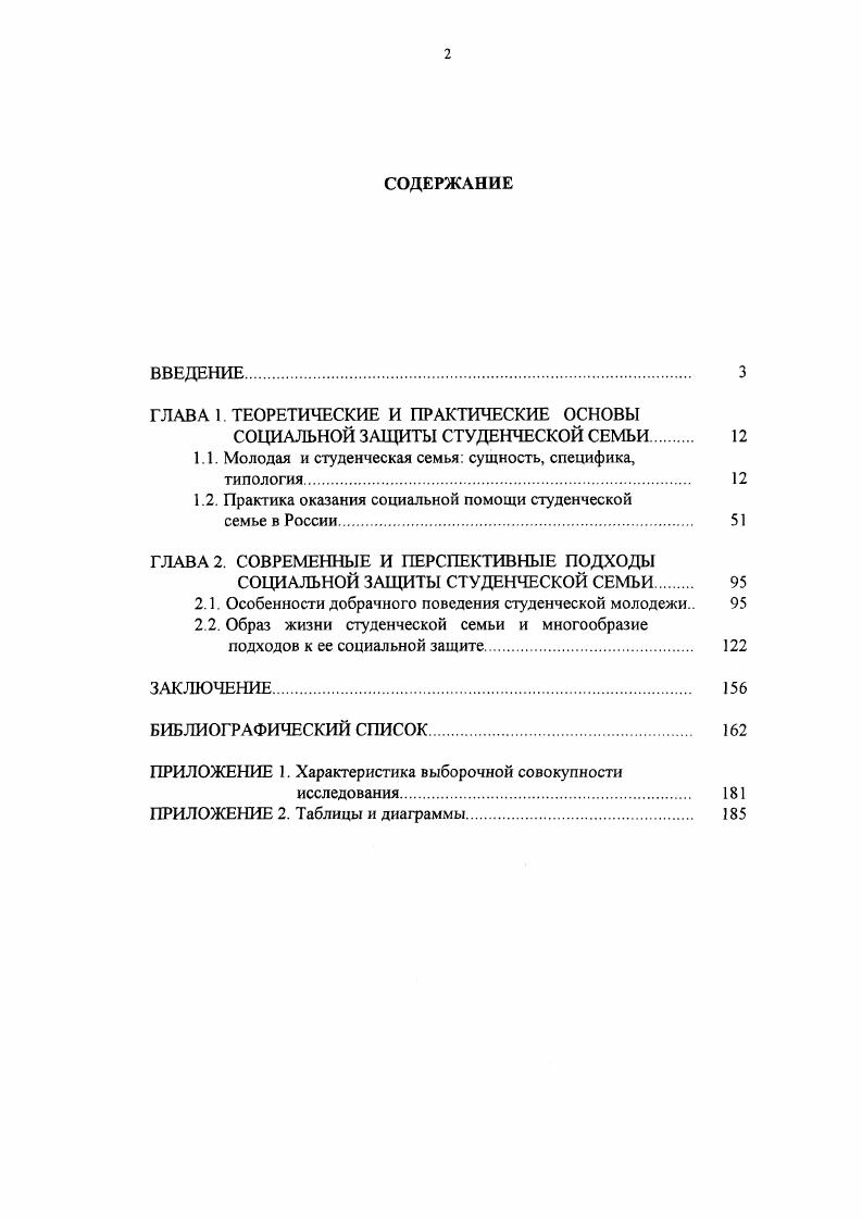 "Главной задачей социального работника является лечение клиента, понимаемое как изменение его личности и помощь в его адаптации к окружающей среде 1, 9. Сторонники функциональной концепции исходили из того, что поскольку клиент знает себя лучше, то он сам способен поставить диагноз. Социальному работнику необходимо уделить внимание социальной среде и непосредственно процессу оказания помощи. Главное направление данной теоретической мысли виделось в создании и развитии техник и методов помощи клиенту. Следует отметить, что на развитие теоретических положений функциональной школы оказали влияние идеи таких ученых, как О. Ранка, Дж. Таффта, В. Робинсона, Дж. Дьюи, . Роджерса и др. Среди современных концепций можно выделить системнотеоретический подход концепции социального действия, социальных сетей, ситуационного анализа и др. Так, например, системнотеоретический подход предполагает анализ отношений интеракций, трансакций и социальных процессов на основе причинноследственной зависимости. В соответствии с концепцией социального действия социальный работник имеет дело с конфликтом, в основе которого лежит столкновение природного и социального. Следовательно, специалистам необходимо иметь представление не только об обществе, потребностях и интересах различных социальных групп, общепринятых норм, культурных и этнических различиях клиентов, но и учитывать индивидуальные физические и психологические особенности человека подробнее см. Отметим, что социальная работа, особенно в нашей стране, относится к бурно развивающимся научным направлениям. Как указывают специалисты в области теории и практики социальной работы Е. И. Холостова и Л. Г. Гуслякова становление методологических основ теории социальной работы не только в России, но и во всем мире идет в условиях постоянной дискуссии 9, . Теоретические и методические основы социологической науки, социальной работы и ряда других дисциплин способствуют нахождению оптимальных путей для изучения и разрешения проблем семьи, выработке действенных мер социальной защиты. В настоящее время актуальность социальной защиты семьи обусловлено тем, что она переживает сложный период 3 9 0. Социологические исследования, проведенные в последнее время 4 6 5, , и данные статистики 9 5 2 позволяют сделать вывод о том, что российская семья находится в состоянии кризиса. Во весь рост встает опасность социальной деградации семьи вообще. Кризис семьи проявляется, прежде всего, в деформации нравственных основ семьи, падении уровня рождаемости, увеличении числа разводов, повышении младенческой и детской смертности. В основе кризиса семьи лежат и некоторые общие факторы, которые связаны с объективными процессами брачносемейных отношений во всех экономически развитых странах. К ним необходимо отнести усиливающиеся противоречия между личностью и семьей. Кроме того, сегодня растет число молодых людей, для которых семейные ценности не являются высокозначимыми. Причем, само общество зачастую усугубляет данную тенденцию, не создавая экономических, социальных, духовных основ для реализации указанных ценностей 5 . Отметим некоторые результаты данного противоречия в нашей стране. В России значительная часть молодых людей не связывает институт семьи с рождением детей 2. Этот показатель по сравнению с г. В г. За первый квартал г. Такого низкого уровня рождаемости в России не было зафиксировано на протяжении всего послевоенного периода. В г. России на длительную перспективу. Согласно расчетам Госкомстата РФ численность населения России к г. Следствием падения рождаемости является преобладание однодетных семей. Опасность данного явления для общества заключается в том, что эта тенденция становится нормой. На это указывают многие исследователи, занимающиеся проблемами семьи. В частности, социолог Л. И. Савинов отмечает Общепринятой нормой рождаемости становится единственный ребенок. Второй, тем более третий ребенок стали считаться отклонениями от общепринятых стандартов 4, . Помимо резкого падения рождаемости все ярче проступает еще один симптом кризиса семьи в России возрастание разводов и числа супругов, живущих отдельно. Если в г. 
