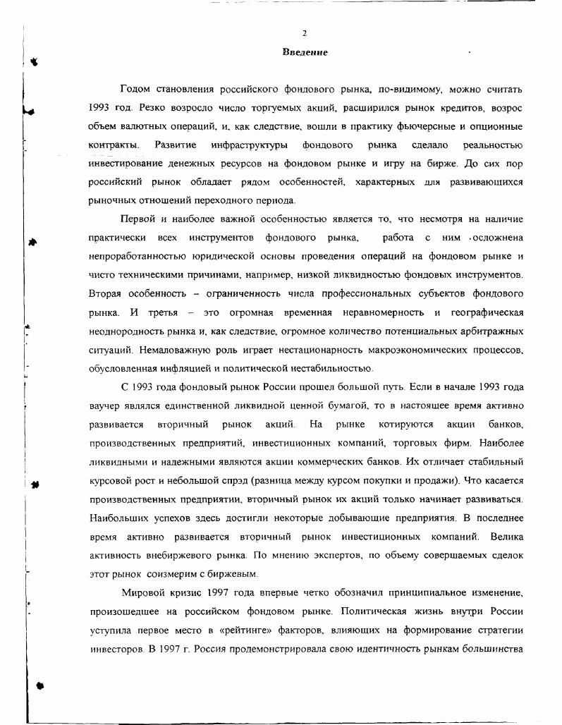 "Сделанное предположение о вероятностном характере эволюции цен акций и облигаций представляется с финансовой точки зрения достаточно естественным, поскольку колебание цен носит определенно стохасгический характер. Р высказать априорные гипотезы бывает довольно затруднительно Именно поэтому в финансовой математике вместо одной меры Р рассматривают целое семейство мер Р такое, что любые две меры из него абсолютно непрерывны по отношению друг к другу. РА0 следует РА0 и из Р2А0 следует Р,А0. Р е Р он также будет выполняться с вероятностью единица. Определение 1. А ,. К 1. В том случае, когда в 1. Пусть Пх совокупность всех ххеджей, т е. Р достаточно, чтобы по одной из них. Определение 1. Европейского опциона с моментом исполнения V и функцией выплатv. Действительно, если продавец опциона получает премию . Ло сумеет организовать стратегию тс которая обеспечит в момент капитал X . Если требуемая премия окажется меньше то продавец опциона может не суметь выполнить условия контракта, а назначение цены за опцион, строго большей, чем v, например, СуС, приводит к арбитражной ситуации получению продавцом дохода С без всякого риска. Модель Кокса, Росса и Рубинштейна. Коксом, Россом и Рубинштейном в . В. гВ. Ва 0. Л,, где б, принимает одно из значений а или Ь. У . Р,а 4 Поскольку условие хеджирования 1. Т о. С ,. Лр1гУй0,. К то С 0, здесь дг целая часть х. Таким образом, для определения справедливой стоимости Су, устраивающей и покупателя и продавца опциона, надо производить все расчеты, исходя из значения рр . В упомянутой ранее работе формулы 1. В работе предложен элементарный подход к расчету этих величин. Заметим также, что формулы 1. Этот подход описывается в следующем параграфе. Модель Блэка и Шоулса БШ. В г. Одна из них это статья Ф. Блэка и М Шоулса , а другая Р. Мертона . В этих работах была выработана определенная методология и предложены подходы к обоснованию и отысканию рациональной цены опциона. Формула Блэка и Шоулса для этой цены, приводимая ниже, является одним из замечательных достижений финансовой математики. Финансовых расчетов. Модель Блэка и Шоулса. БШ модель БШ, является развитием и обобщением дискретной модели 5рынка, описанной в п. Понятия самофинансируемой стратегии, цены опциона Ст, хеджа, минимального хеджа естественным образом распространяются на процесс с непрерывным временем. В,ег,Во. Во0. Хо Ст в конце процесса хеджирования Хт 5г К . Предлагаемый далее подход в значительной мере ослабляет эти допущения. Обобщение дискретной модели КРР. Попрежнему рассматривается простейший фондовый рынок, в котором обращаются бумаги двух типов, и их эволюция во времени задается соотношениями 1. Последовательность процентных ставок . Рд а 0, к,т, распределение случайной величины Д. Как вытекает из пунктов 1. Поскольку выполнение контракта требуется с вероятностью единица, это означает его выполнение для любого распределения из класса Р. С другой стороны, такие данные имеются, и есть надежда, что их использование для прояснения стохастической природы случайного процесса 5 может существенно повлиять и на стоимость опциона и на капитал ех продавца в конце процесса хеджирования. Поскольку формирование капитала осуществляется только за счет изменений стоимости и количества ценных бумаг, выполняется соотношение 1. Пусть ПХ множесгво стратегий яя, используя которые продавец опциона с вероятноегью не меньшей, чем 1е. Определение 1. При е 0 это соотношение определяет рациональную стоимость опциона, введенную в п 1 1 и обычно используемую в финансовой математике. Инвестиционная стоимость Су с доверительным уровнем 1 в отличие от с существенным образом зависит от распределения вероятностей случайных величин п т е от априорных знаний стохастических свойств процесса . Динамическое программирование и расчет Европейского опциона по критерию максимума вероятности его выполнения. Из самой обшей проблемы потреблениеинвестирование, которым подчинена финансовая деятельность объектов индивидуумов, фирм на финансовом рынке, мы выделяем проблему размещения. В самых общих чертах она представляет собой задачу наилучшею размещения инвестирования финансовых средств путем приобретения на часть их. 
