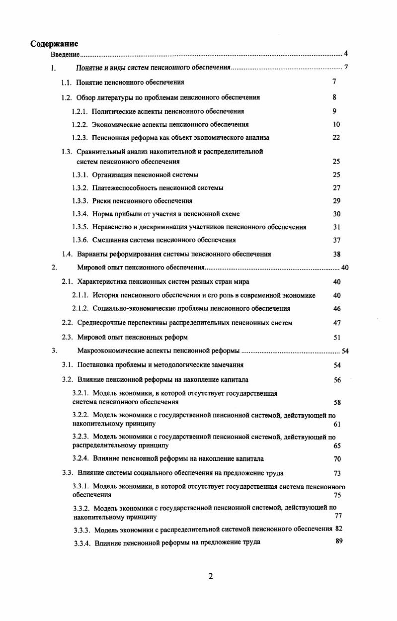 "Проблемы неравномерного получения трансфертов разными поколениями и представителями одного поколения в распределительной пенсионной системе обсуждались и в отечественной литературе , , , хотя отечественные исследования в этой области ограничиваются недостатком необходимой объективной статистической информации. Таким образом, аргумент о большей социальной справедливости распределительной пенсионной системы не может рассматриваться без критической его оценки, что крайне важно при обсуждении вариантов пенсионной реформы. Наконец, важным является вопрос об экономической эффективности того или иного варианта пенсионной системы, то есть об оптимальных принципах организации пенсионного обеспечения с точки зрения максимизации экономического роста и благосостояния настоящих и будущих членов общества. Поскольку проблемы экономического роста тесно связаны с процессами накопления капитала и предложения квалифицированной рабочей силы, этот вопрос подробно рассматривается ниже, наряду с другими макроэкономическими аспектами пенсионной реформы. Большинство экономистов придерживаются мнения, что распределительные системы социальной поддержки ведут к снижению нормы сбережений, поскольку, вопервых, уменьшается мотивация к формированию резервных накоплений, так как государство гарантирует предоставление социальной помощи, а вовторых, финансирование трансфертов за счет доходов работающих уменьшает сбережения последних, так что совокупная норма сбережений падает. Наиболее последовательно данная позиция аргументируется в многочисленных работах Фелдстейна 2 3 и др. С другой стороны, у этой позиции есть и теоретические контраргументы. Наиболее существенные возражения вызывает предпосылка об отсутствии накопительных мотивов у реципиентов социальных пособий. Ненулевая норма сбережения у пенсионеров теоретически может привести к росту совокупных сбережений даже при распределительной пенсионной системе. Большое внимание в литературе уделяется влиянию системы социального обеспечения на финансовые рынки как на один из секторов рынка капитала, при этом приводятся как теоретические, так и эмпирические свидетельства благоприятного воздействия накопительных пенсионных схем на функционирование рынка капитала 1. Этот макроэкономический аспект пенсионной реформы особенно важен для развивающихся стран, финансовые рынки которых находятся в стадии становления и часто испытывают дефицит свободных ресурсов. Формирование пенсионных резервов в общенациональном масштабе приводит к увеличению объемов рынка капитала, появлению на нем новых участников, что повышает ликвидность и информационную эффективность финансовых рынков. Учитывая то, что российские фондовые рынки далеки от совершенства, как в смысле ликвидности, так и информационной эффективности , введение накопительных пенсионных схем будет являться существенным фактором, способствующим формированию и совершенствованию рынка капитала. С другой стороны, нормальное функционирование накопительной пенсионной системы непосредственно зависит от состояния финансовой инфраструктуры. Финансовые посредники позволяют пенсионным фондам перераспределять риски и формировать оптимальное соотношение между риском и доходом. Учитывая долгосрочный характер обязательств пенсионного обеспечения, этот фактор нельзя не признать значимым. Таким образом, связь между реформой пенсионной системы и развитием финансовых рынков является двусторонней и ее нельзя рассматривать в отрыве от макроэкономических и политических условий, сложившихся в стране. Особую роль для пенсионной системы имеет уровень развития банковской системы, как ключевого института среди финансовых посредников . Некоторые исследователи считают потенциал воздействия пенсионной реформы на развивающиеся финансовые рынки настолько значимым, что аргументируют необходимость проведения последней только повышением эффективности рынка капитала. В этом случае забывается об основном предназначении пенсионной системы обеспечивать достойный уровень жизни членам общества, вышедшим из трудоспособного возраста. 