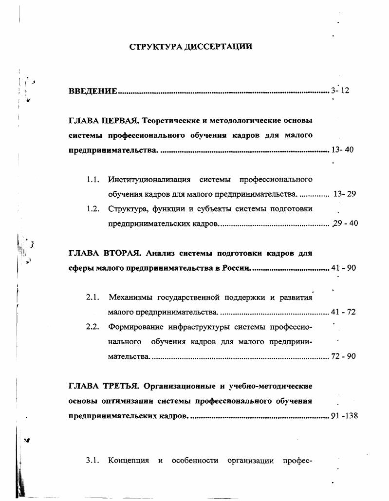 "1.2. Структура, функции и субъекты системы подготовки предпринимательских кадров 