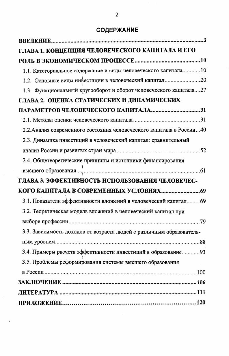 "ГЛАВА 1. КОНЦЕПЦИЯ ЧЕЛОВЕЧЕСКОГО КАПИТАЛА И ЕГО РОЛЬ В ЭКОНОМИЧЕСКОМ ПРОЦЕССЕ.