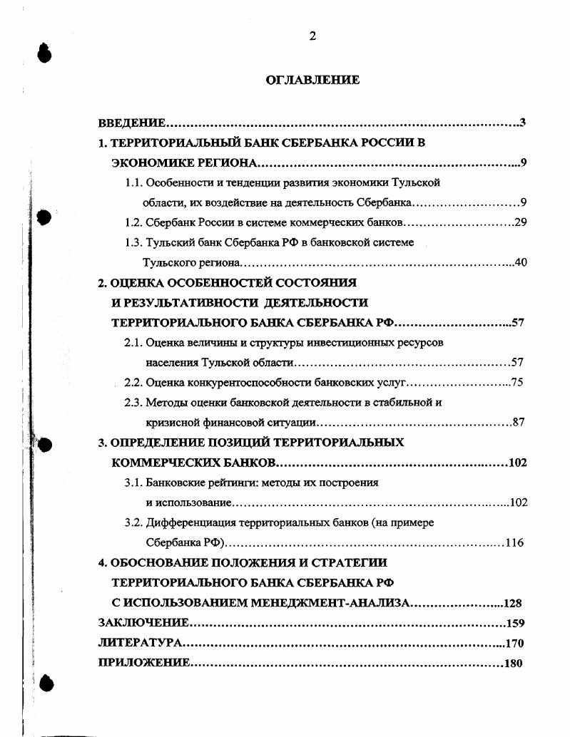 "1. ТЕРРИТОРИАЛЬНЫЙ БАНК СБЕРБАНКА РОССИИ В ЭКОНОМИКЕ РЕГИОНА
