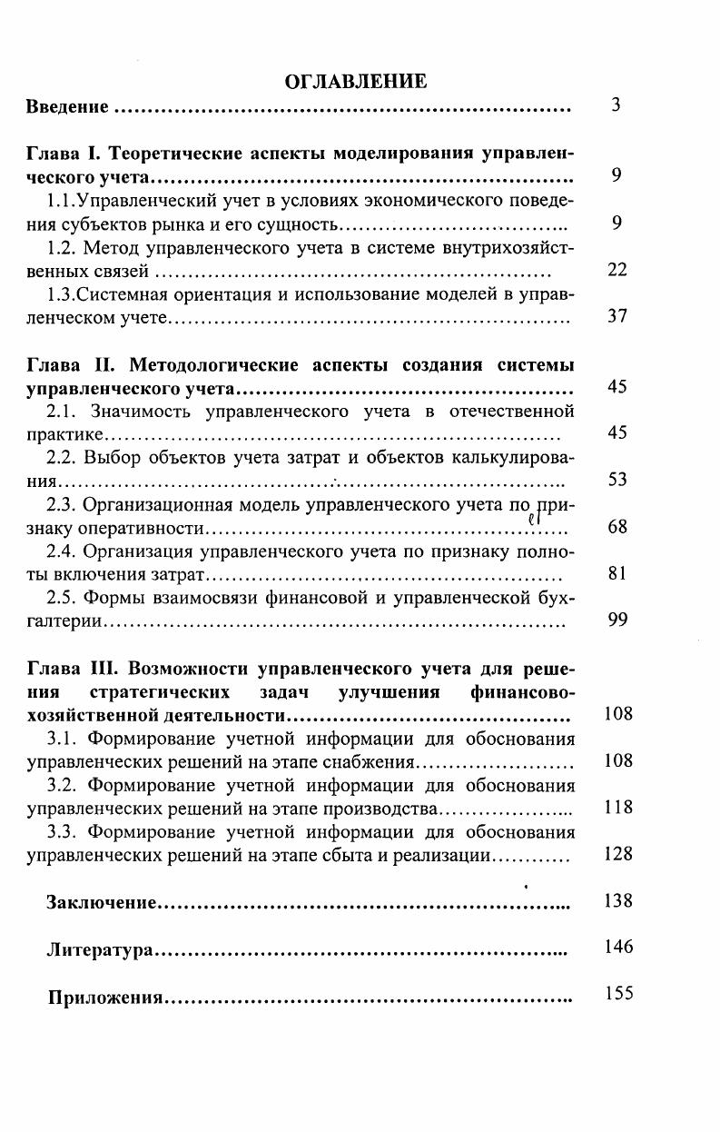 "Глава I. Теоретические аспекты моделирования управленческого учета. 