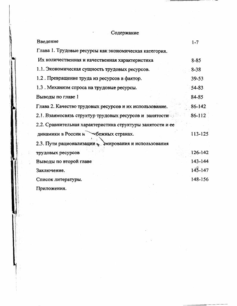 "Глава I. Трудовые ресурсы как экономическая категория.