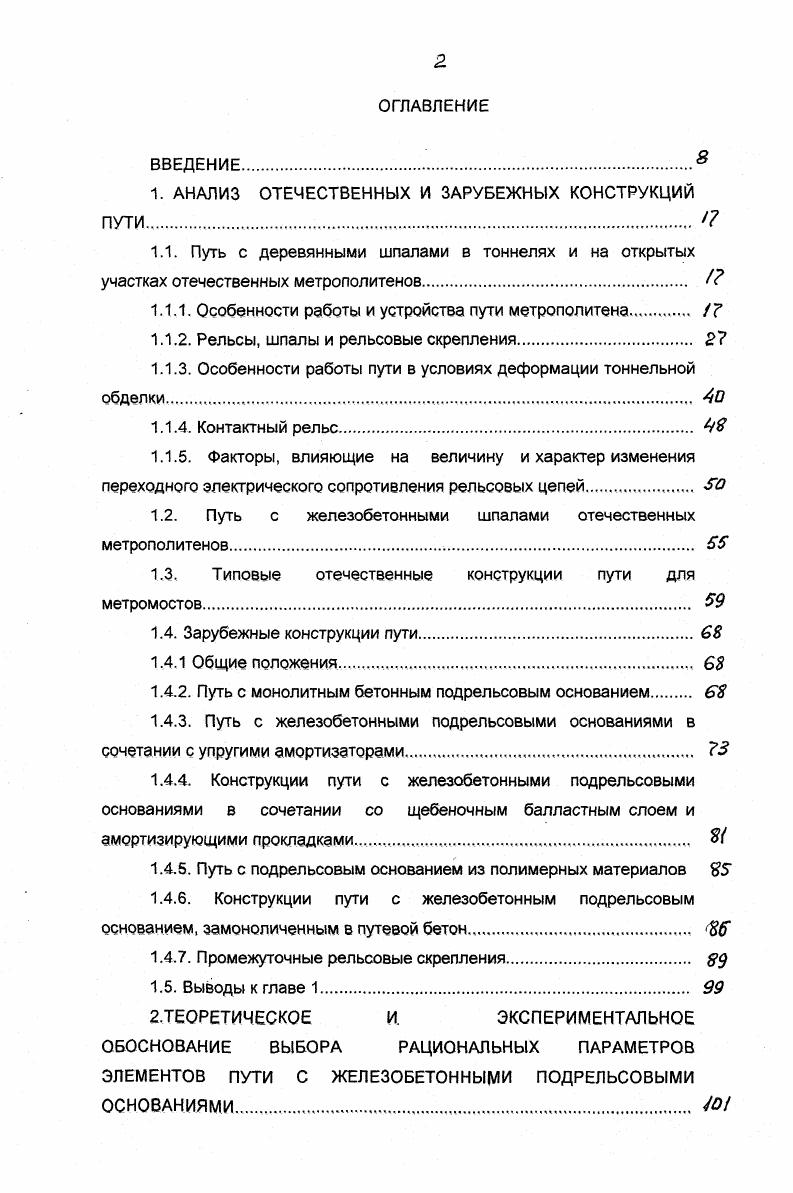 "1. АНАЛИЗ ОТЕЧЕСТВЕННЫХ И ЗАРУБЕЖНЫХ КОНСТРУКЦИЙ ПУТИ,,