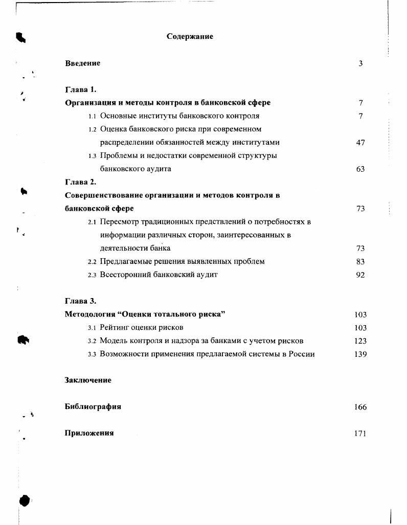 "Организация и методы контроля в банковской сфере