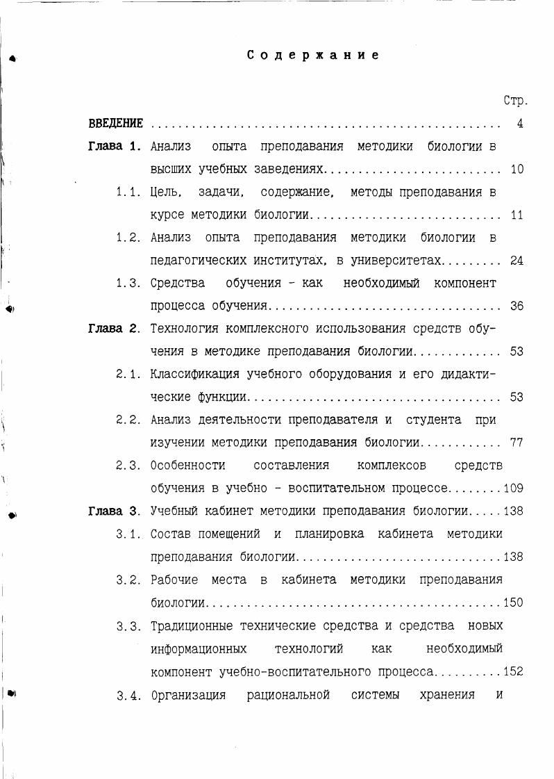 "Глава 1. Анализ опыта преподавания методики биологии в