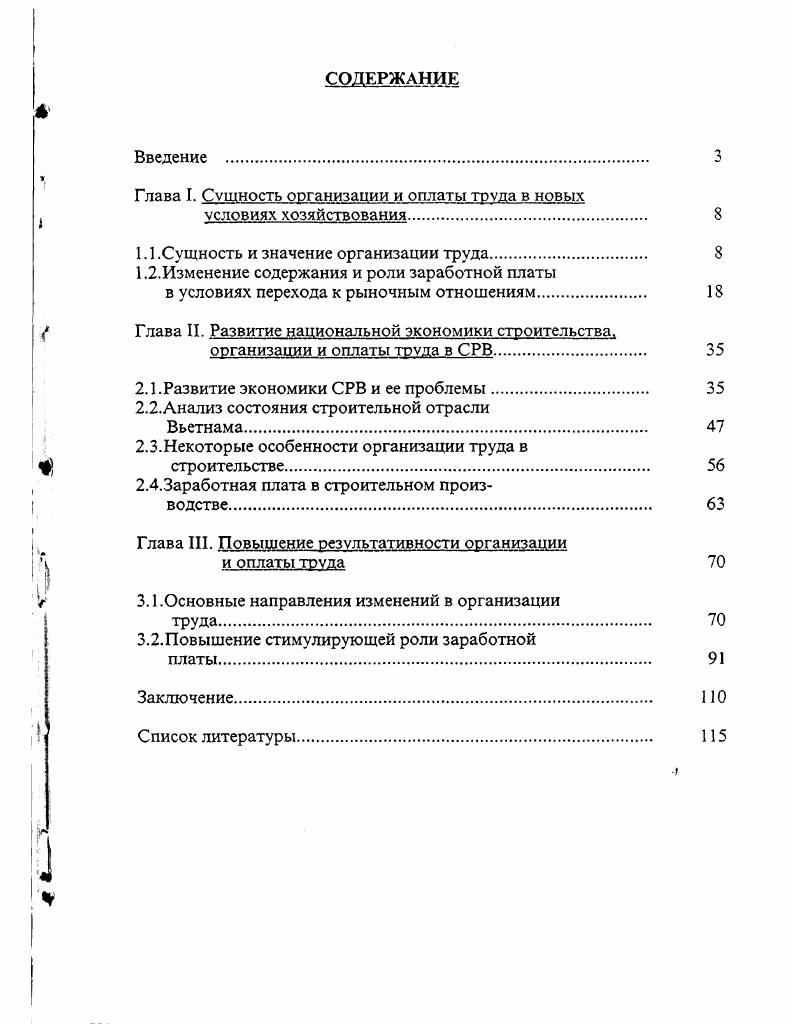 "Глава I. Сущность организации и оплаты труда в новых