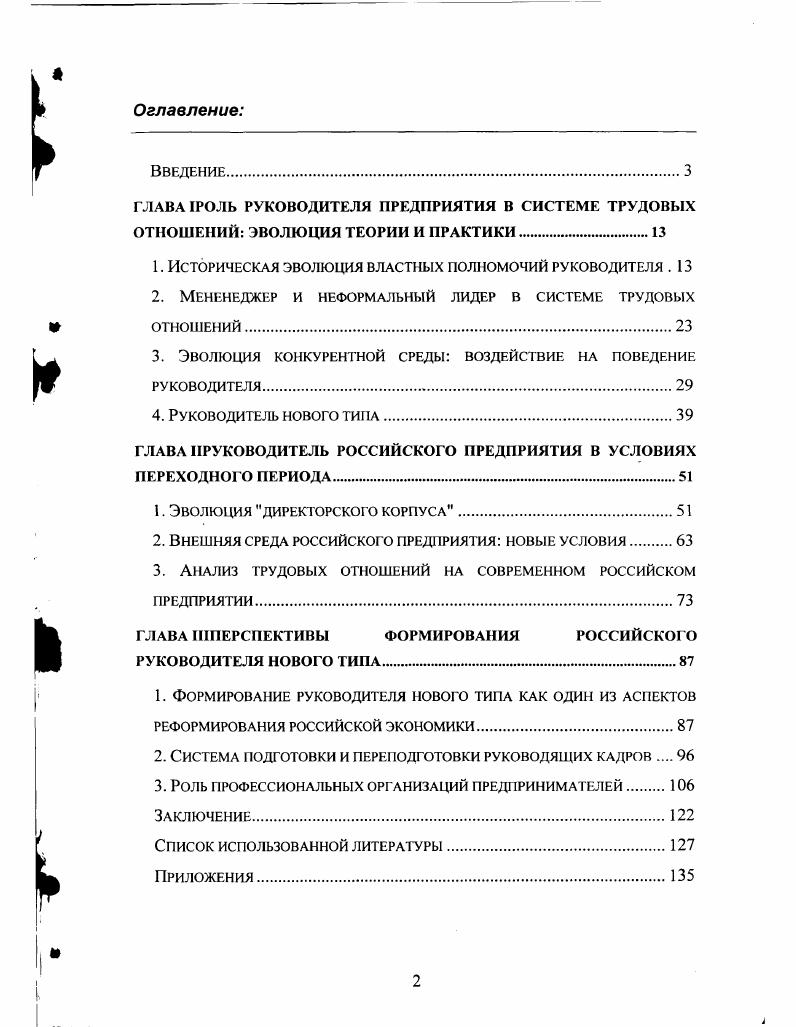 "1. Историческая эволюция властных полномочий руководителя . 