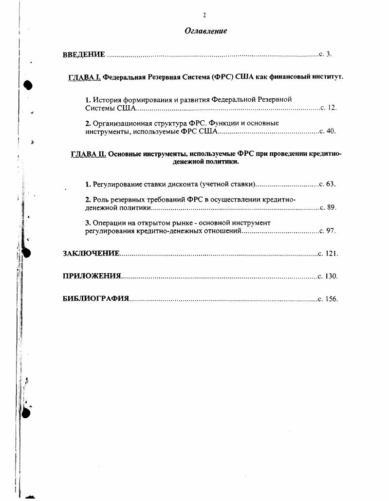 "ГЛДВА I. Федеральная Резервная Система ФРС США как финансовый институт.