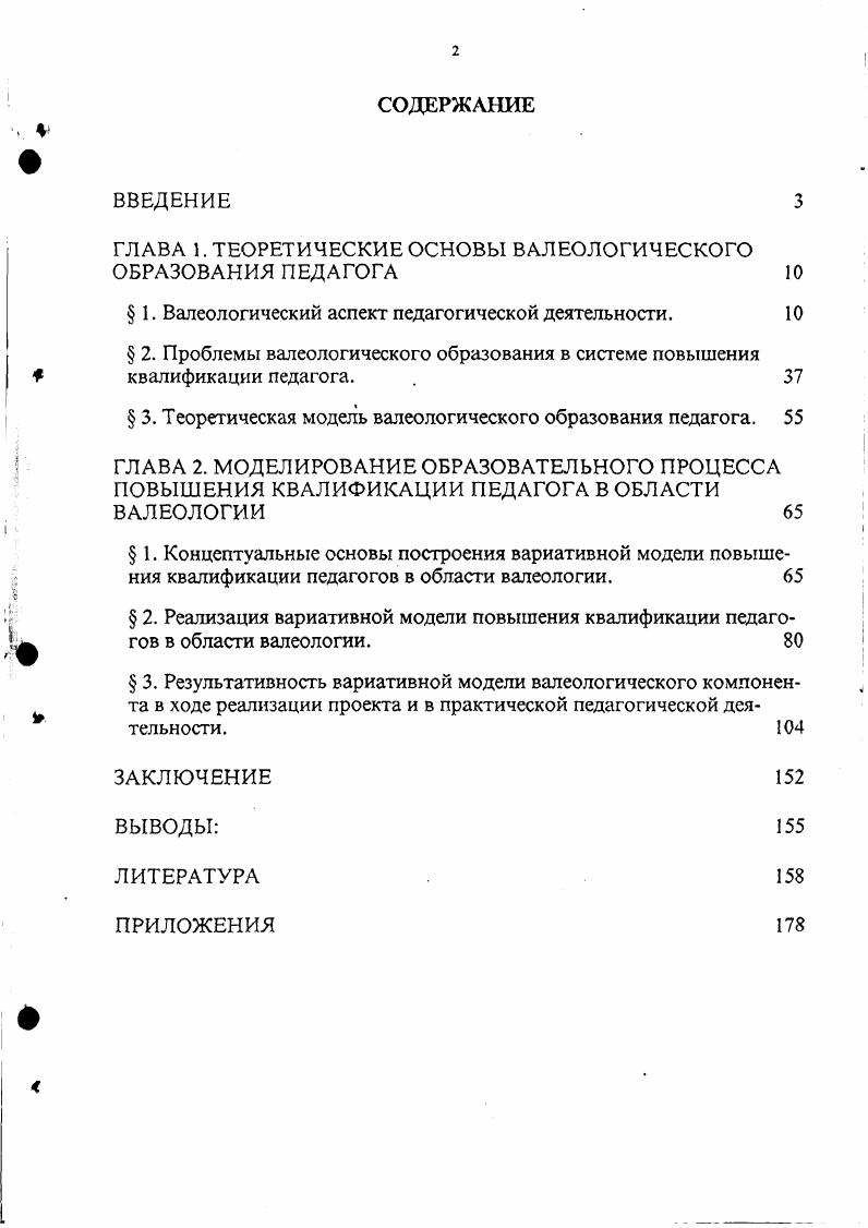 "ГЛАВА Г ТЕОРЕТИЧЕСКИЕ ОСНОВЫ ВАЛЕОЛОГИЧЕСКОГО ОБРАЗОВАНИЯ ПЕДАГОГА 