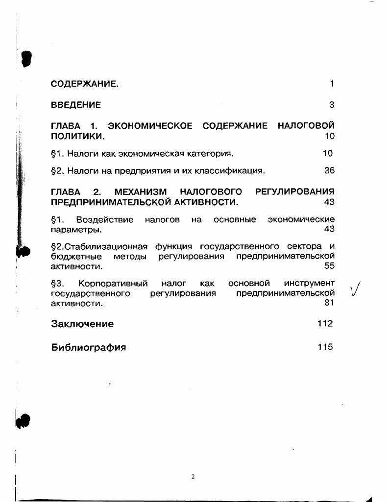 "ГЛАВА 1. ЭКОНОМИЧЕСКОЕ СОДЕРЖАНИЕ НАЛОГОВОЙ ПОЛИТИКИ. 